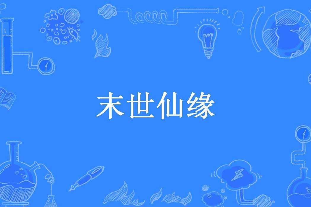 末世仙緣(羋日天所著小說) 末世仙緣(羋日天所著小說)
