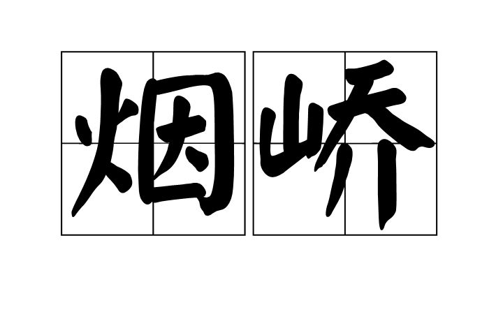 煙嶠 煙嶠