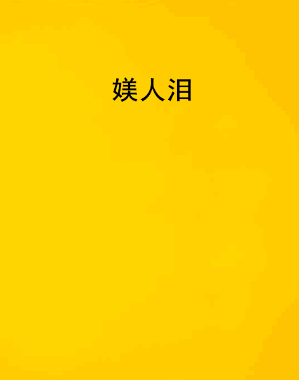 媄人淚 媄人淚