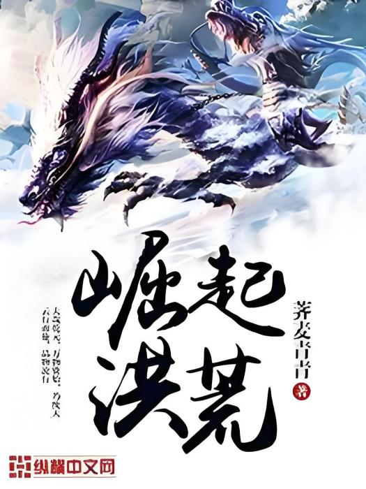 崛起洪荒 崛起洪荒