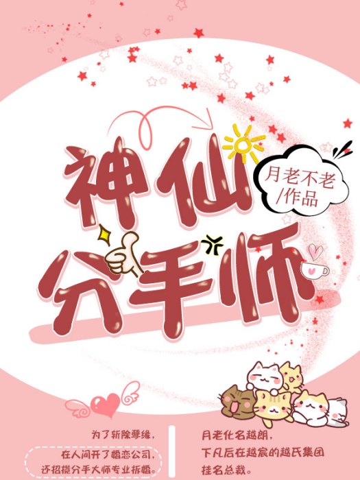 神仙分手師