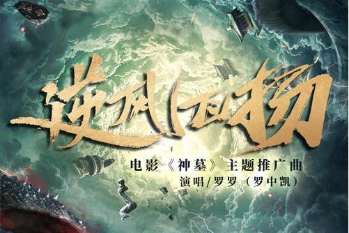 逆風飛揚(羅中凱演唱歌曲) 逆風飛揚(羅中凱演唱歌曲)