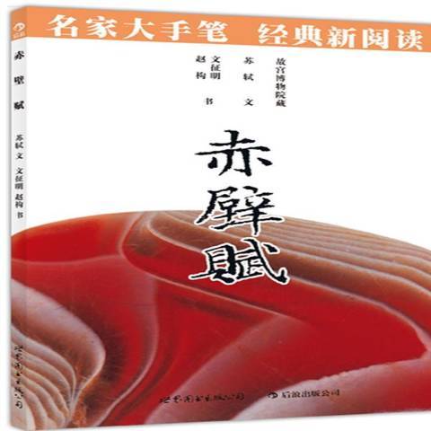 赤壁賦(2012年世界圖書出版公司出版的圖書) 赤壁賦(2012年世界圖書出版公司出版的圖書)