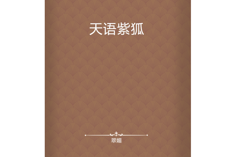 天語紫狐 天語紫狐