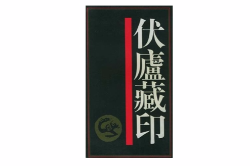 伏廬藏印(1999年上海書店出版社出版的圖書) 伏廬藏印(1999年上海書店出版社出版的圖書)