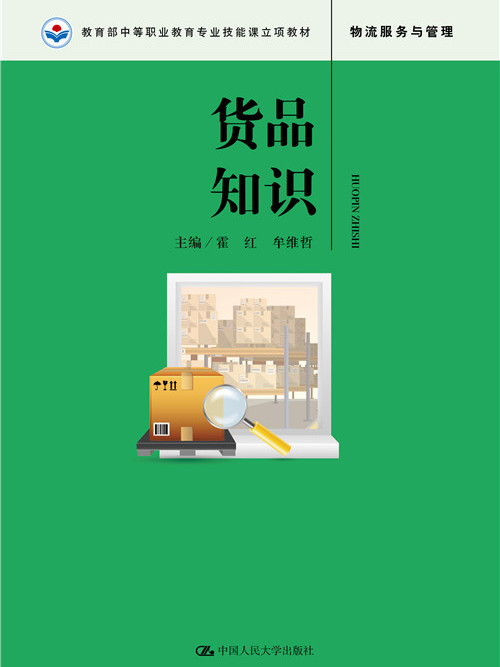 貨品知識(2019年7月中國人民大學出版社出版的圖書) 貨品知識(2019年7月中國人民大學出版社出版的圖書)
