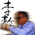 李敖說事 李敖說事
