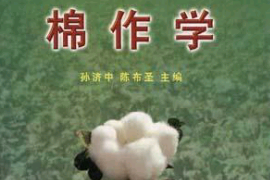 棉作學 棉作學