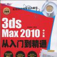 3ds Max 2010中文版從入門到精通