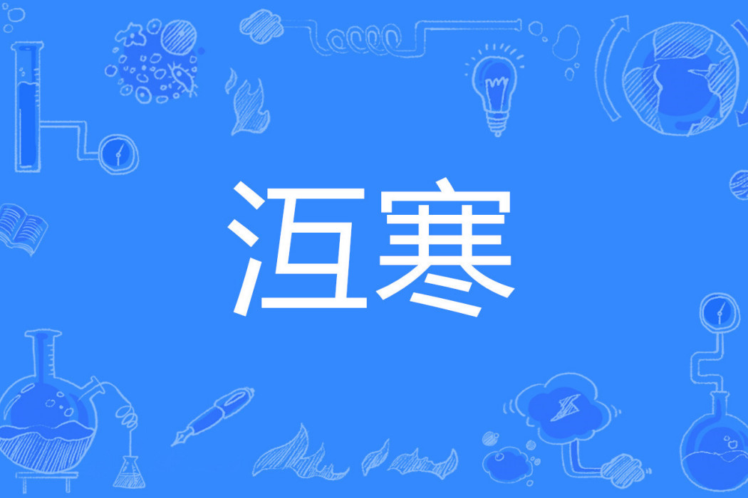 沍寒 沍寒