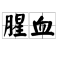 腥血 腥血