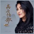 高原情歌 高原情歌