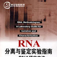 生物實驗室系列RNA分離與鑑定實驗指南RNA研究方
