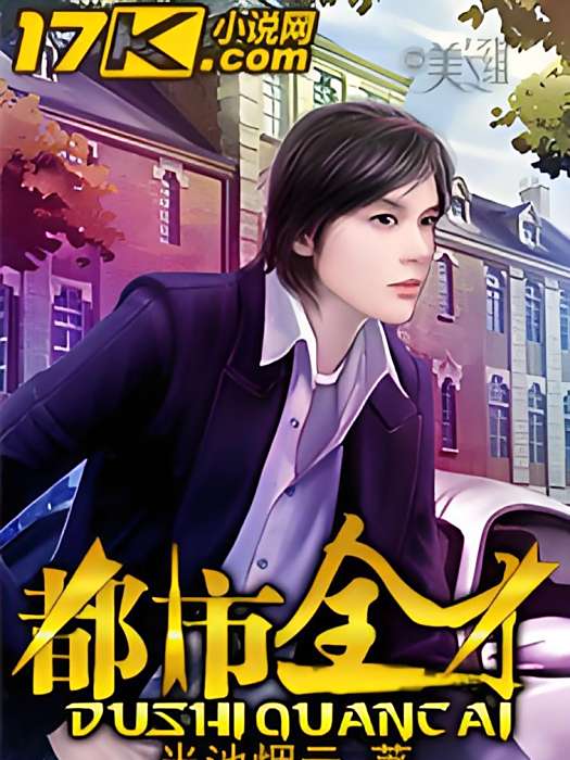 都市全才 都市全才