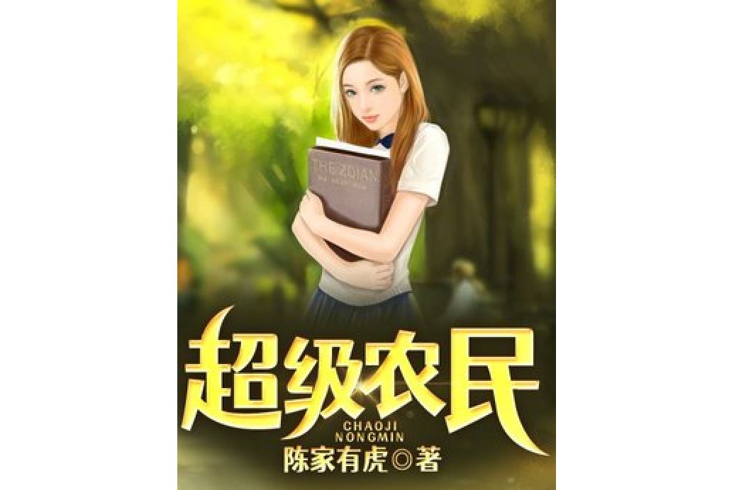 超級農民(陳家有虎所著小說)