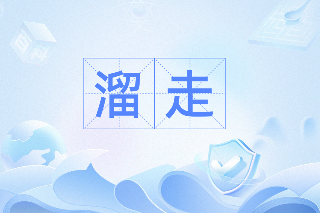 溜走 溜走