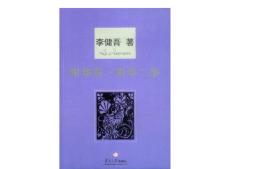 咀華集·咀華二集(咀華二集(復旦大學出版社2005年出版)) 咀華集·咀華二集(咀華二集(復旦大學出版社2005年出版))