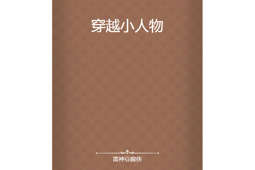 穿越小人物 穿越小人物