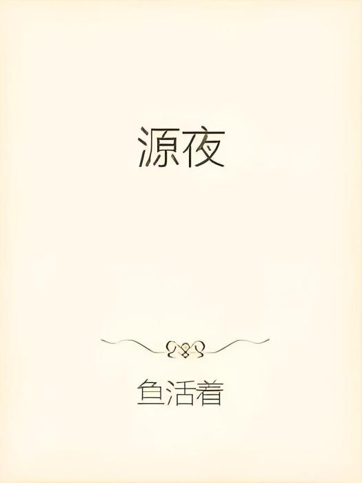 源夜 源夜