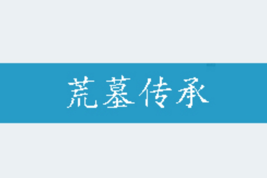 荒墓傳承