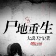 屍地重生 屍地重生