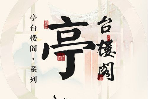 亭台樓閣(汐音社的專輯) 亭台樓閣(汐音社的專輯)