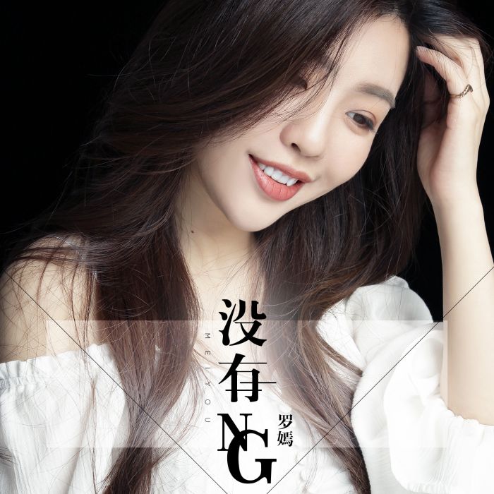 沒有NG 沒有NG