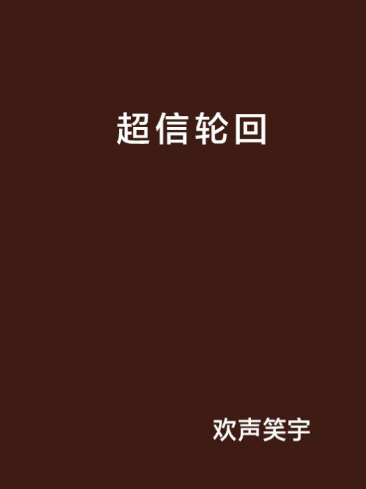 超信輪迴 超信輪迴