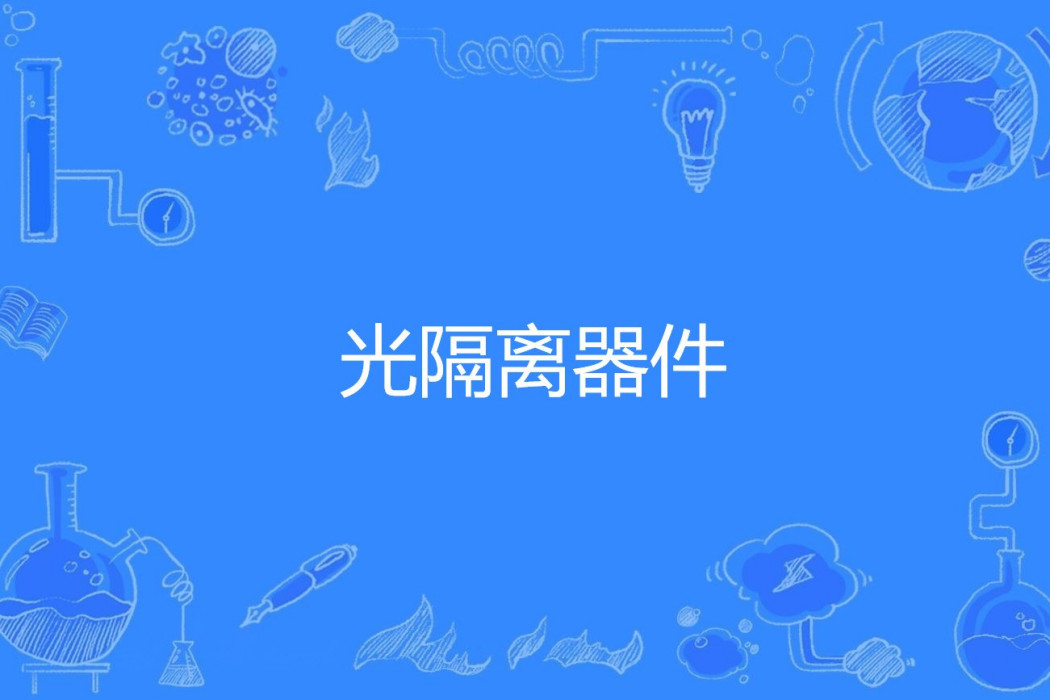 光隔離器件 光隔離器件
