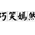 巧笑嫣然 巧笑嫣然