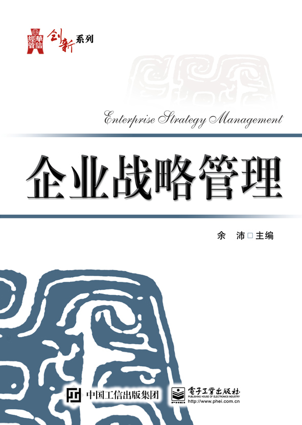 企業戰略管理(電子工業出版社出版書籍)