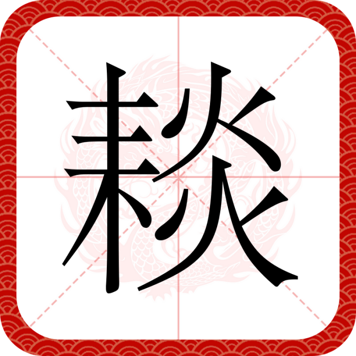 䎦 䎦