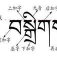 藏文下加字 藏文下加字