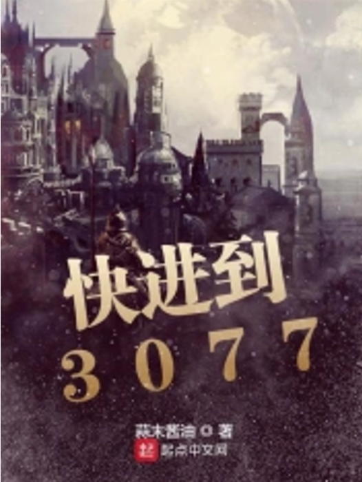 快進到3077 快進到3077
