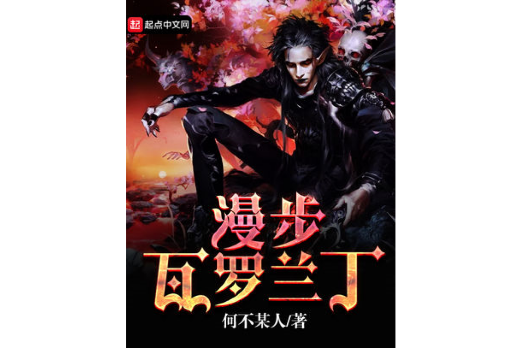 漫步瓦羅蘭 漫步瓦羅蘭
