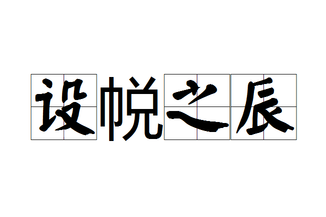 設帨之辰 設帨之辰