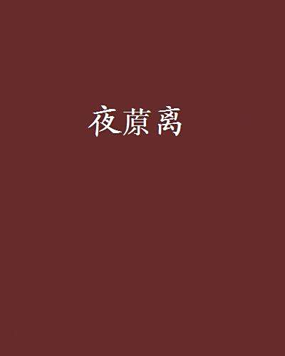 夜蒝離