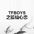 TFBOYS之狐仙心戀 TFBOYS之狐仙心戀