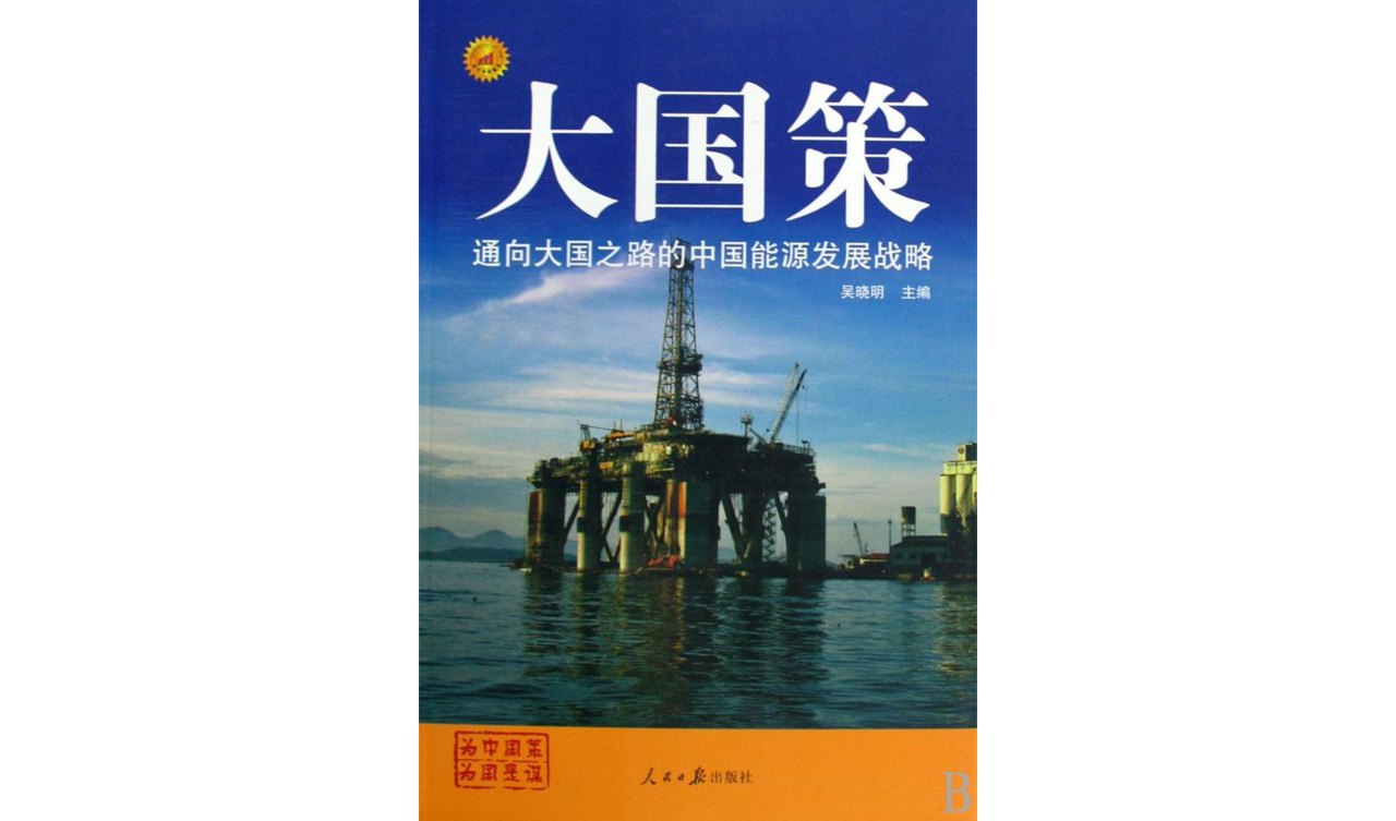 大國策：通向大國之路的中國能源發展戰略