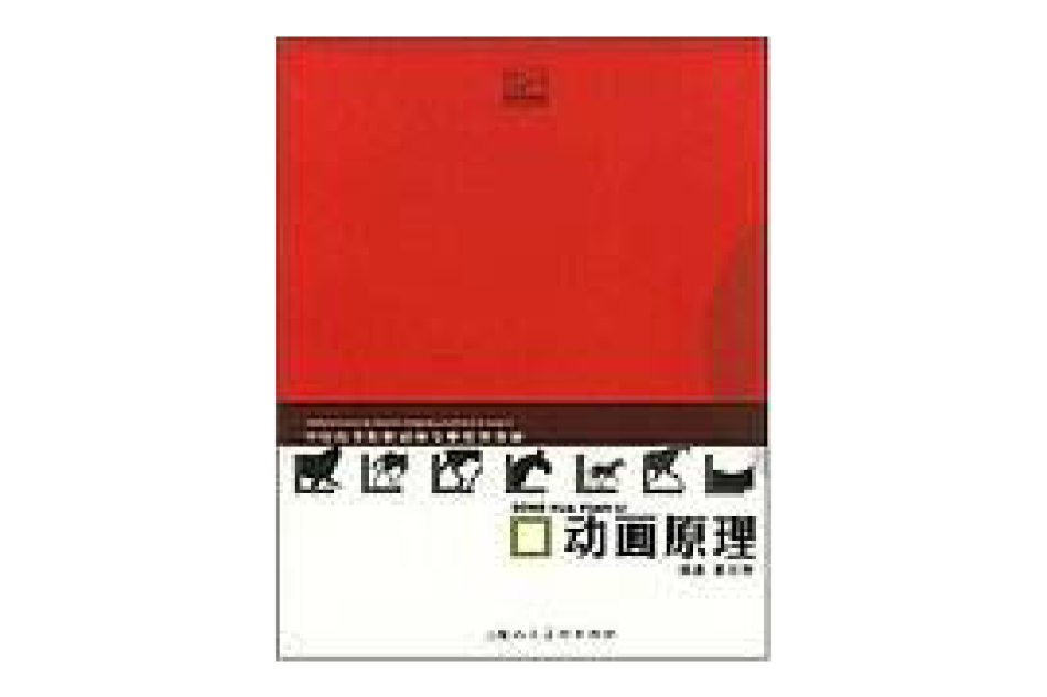 動畫原理(2004年1月1日上海人民美術出版社出版的圖書) 動畫原理(2004年1月1日上海人民美術出版社出版的圖書)