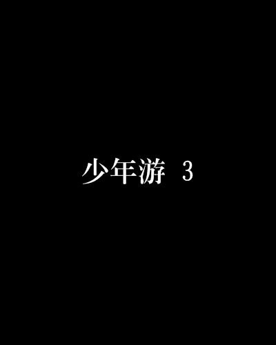 少年游 3 少年游 3