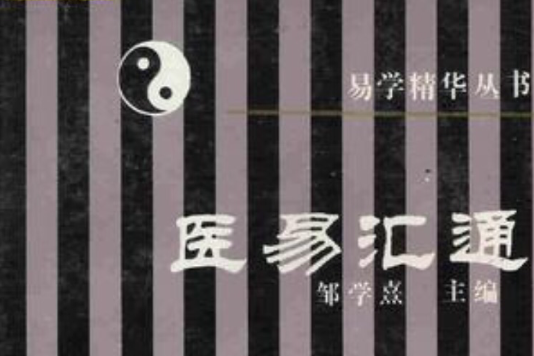 醫易匯通 醫易匯通