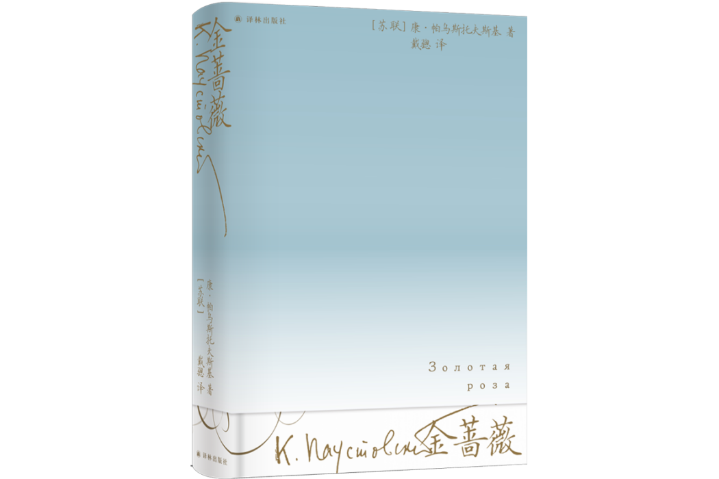 金薔薇(2023年譯林出版社出版的圖書) 金薔薇(2023年譯林出版社出版的圖書)