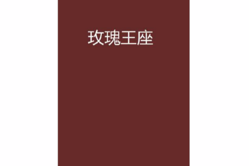 玫瑰王座 玫瑰王座