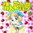 情人草莓夢 情人草莓夢