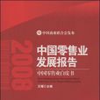 2008中國零售業發展報告