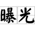 曝光(漢語詞語) 曝光(漢語詞語)