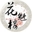 思綿長 思綿長