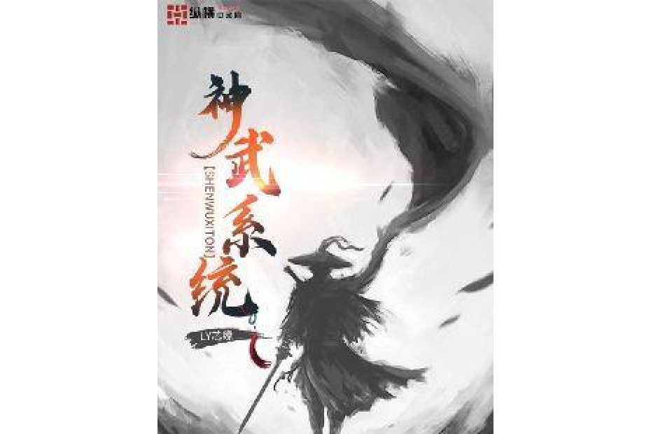 神武系統 神武系統