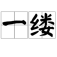 一縷 一縷